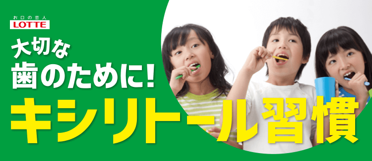 幼稚園・保育園専用キシリトールタブレット: ｜LOTTE GROUP公式