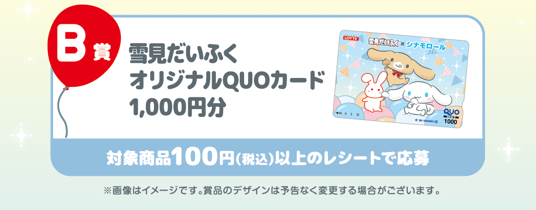 B賞：雪見だいふくオリジナルQUOカード 1,000円分
