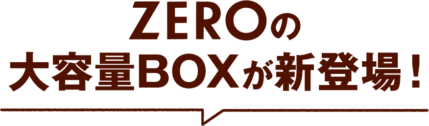 ZEROの大容量BOXが新登場！