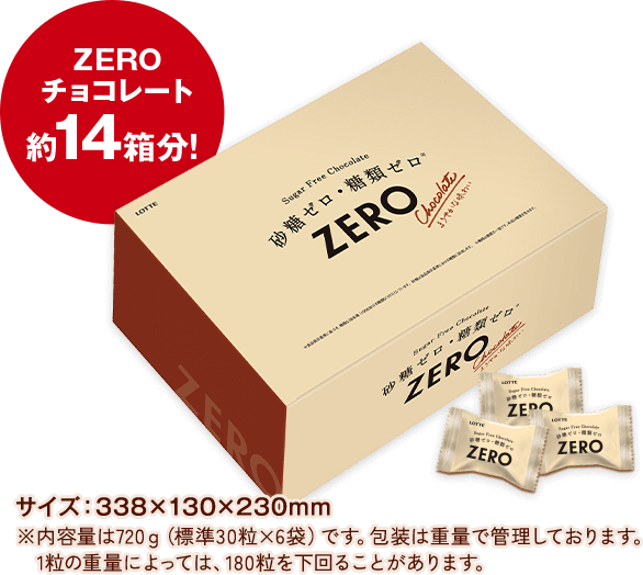 ZEROチョコレート約14箱分！※内容量は720ｇ（標準30粒×6袋）です。包装は重量で管理しております。1粒の重量によっては、180粒を下回ることがあります。