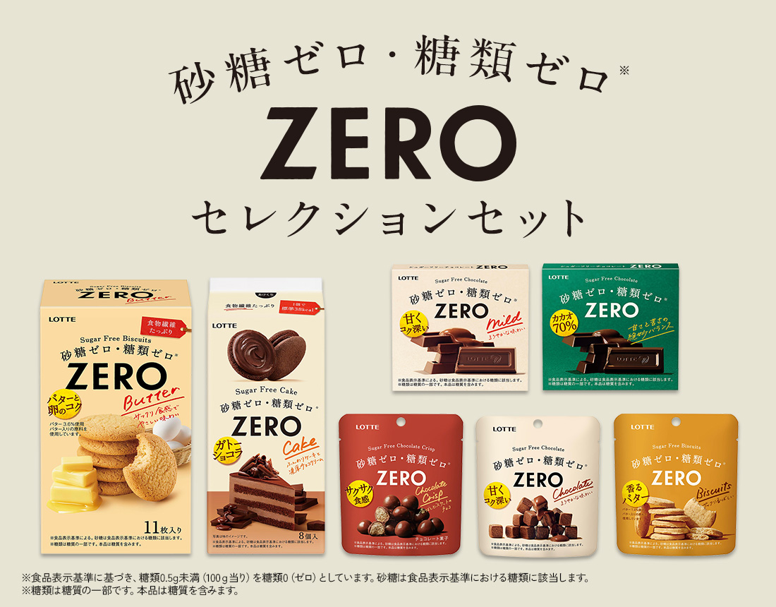 ZEROセレクションセット