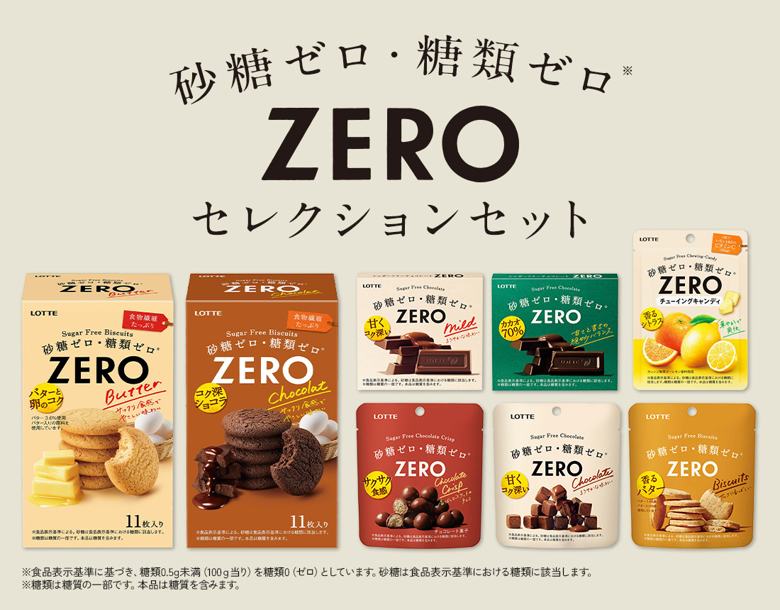ZEROセレクションセット