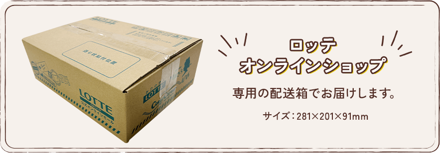 専用の配送箱でお届けします。サイズ：281×201×91mm