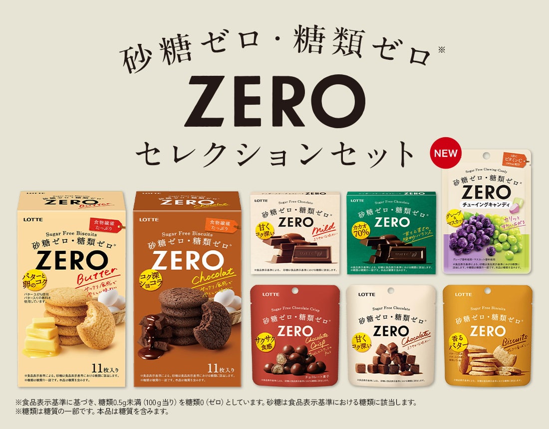 ZEROセレクションセット