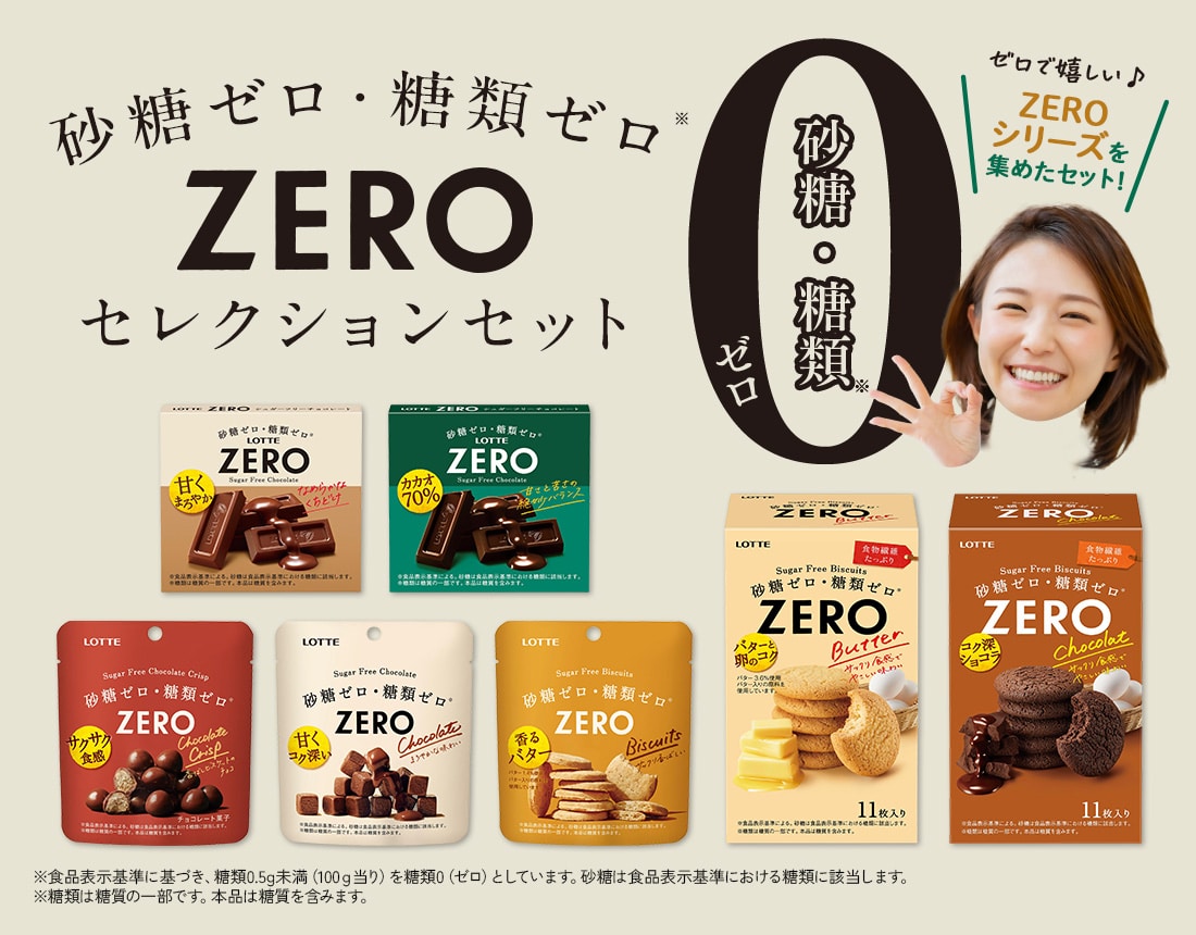 ZEROセレクションセット