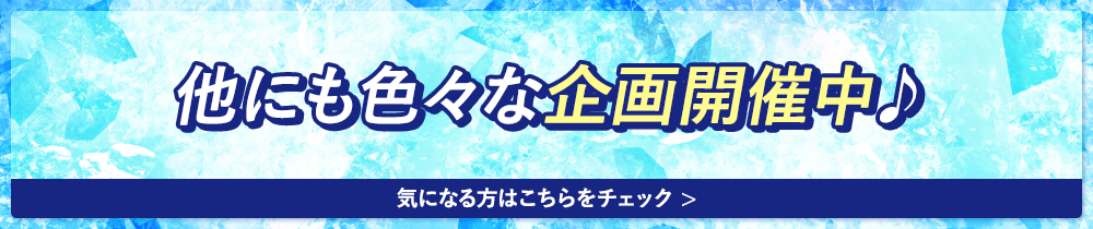 他にも色々な企画開催中♪