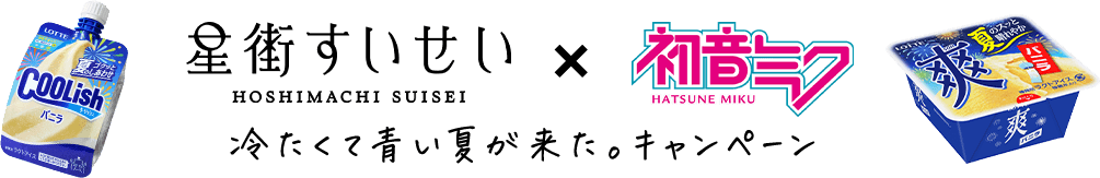 星街すいせい×初音ミク 冷たくて青い夏が来た。キャンペーン