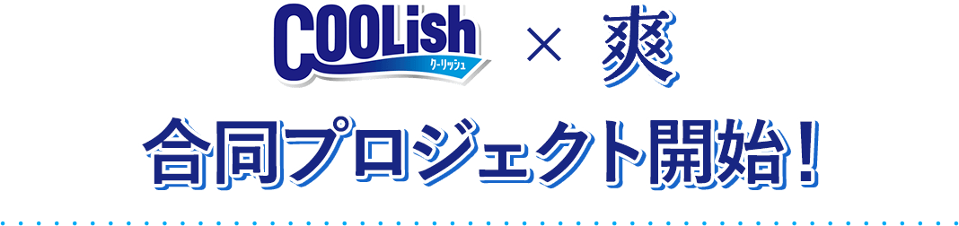 クーリッシュ×爽 合同プロジェクト開始!