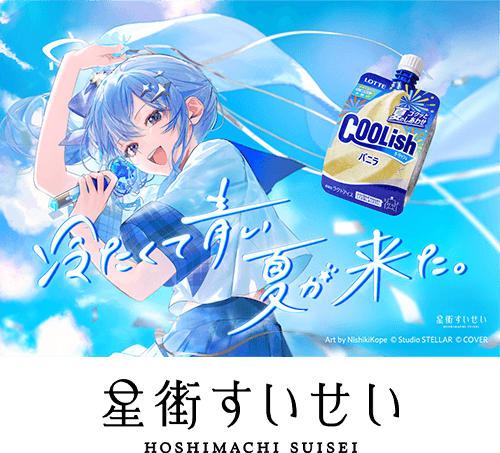 星街すいせい