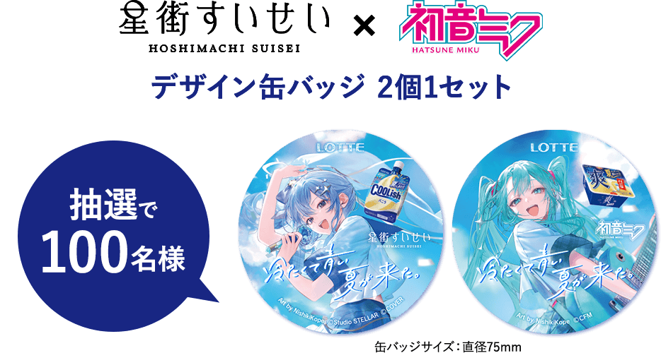 星街すいせい×初音ミク デザイン缶バッジ 2個1セット 缶バッジサイズ：直径75mm