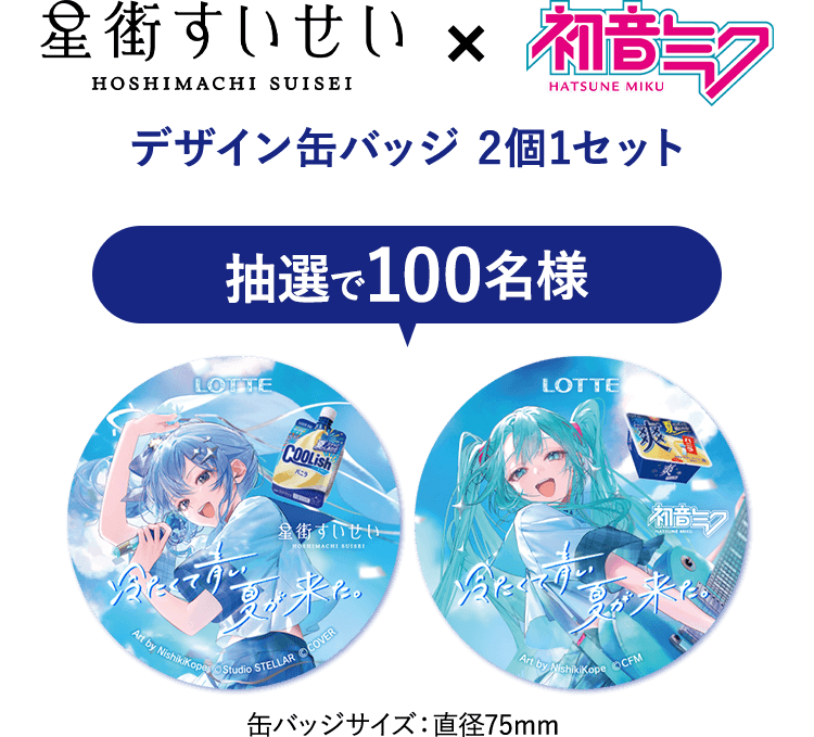 星街すいせい×初音ミク コラボキャンペーン: |LOTTE GROUP公式