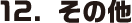 12.その他