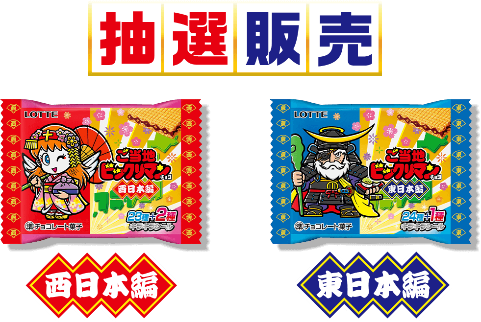 オンラインショップ限定 抽選販売