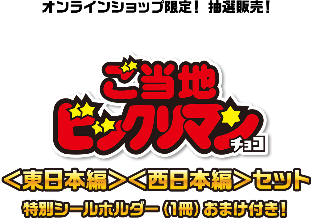 ご当地ビックリマンチョコ <東日本編><西日本編>セット 特別シールホルダー(1冊)おまけ付き!