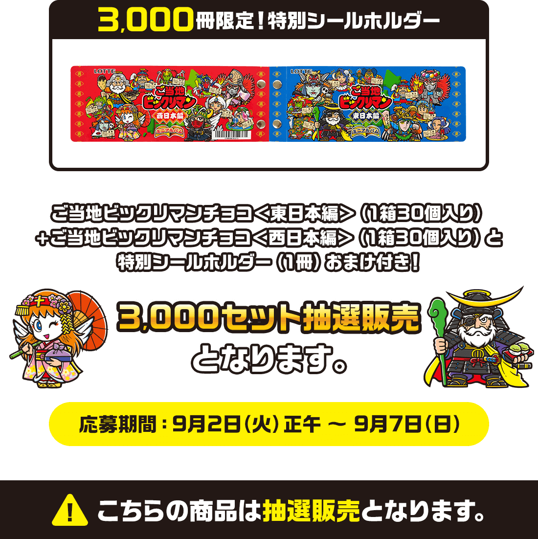 3,000冊限定!特別シールホルダー ご当地ビックリマンチョコ<東日本編>(1箱30個入り)+ご当地ビックリマンチョコ<西日本編>(1箱30個入り)と特別シールホルダー(1冊)おまけ付き! 3,000セット抽選販売 応募期間:9月2日(火)正午~ 9月7日(日)