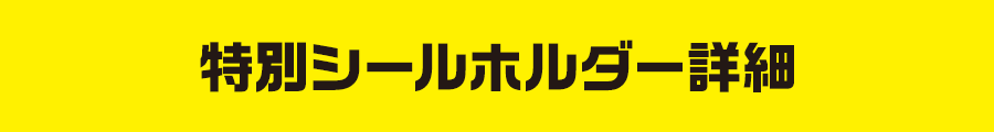 特別シールホルダー詳細
