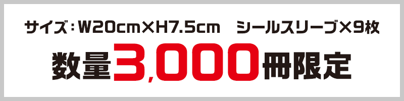 サイズ:W20cm×H7.5cm シールスリーブ×9枚 数量3,000冊限定