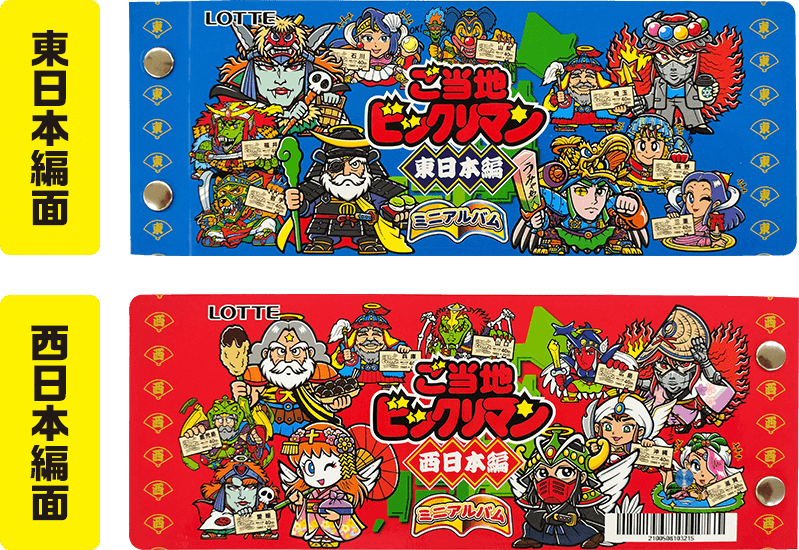 東日本編面/西日本編面