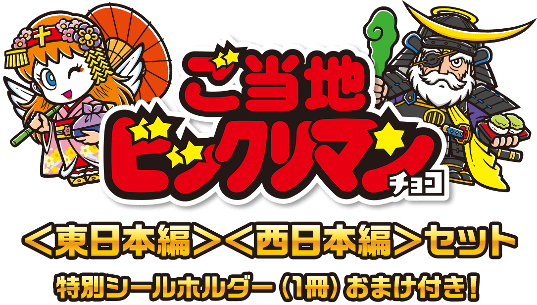 ご当地ビックリマンチョコ <東日本編><西日本編>セット 特別シールホルダー(1冊)おまけ付き!