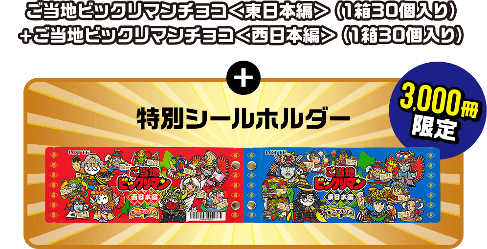 ご当地ビックリマンチョコ<東日本編>(1箱30個入り)+ご当地ビックリマンチョコ<西日本編>(1箱30個入り)