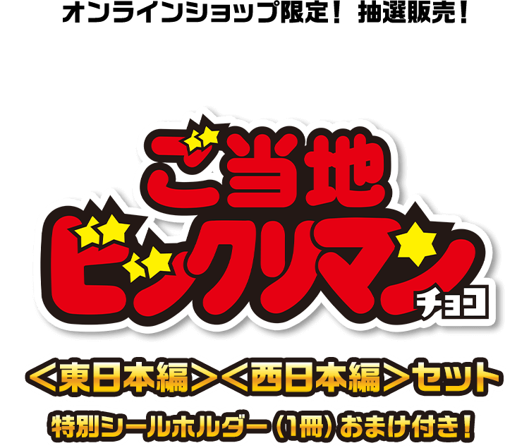 パズドラマンシール ロッテオンライン 当選通知付き ご当地ビックリマンシールホルダーおまけつき: |LOTTE GROUP公式