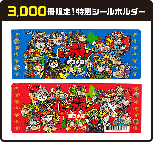ご当地ビックリマンシールホルダーおまけつき: |LOTTE GROUP公式