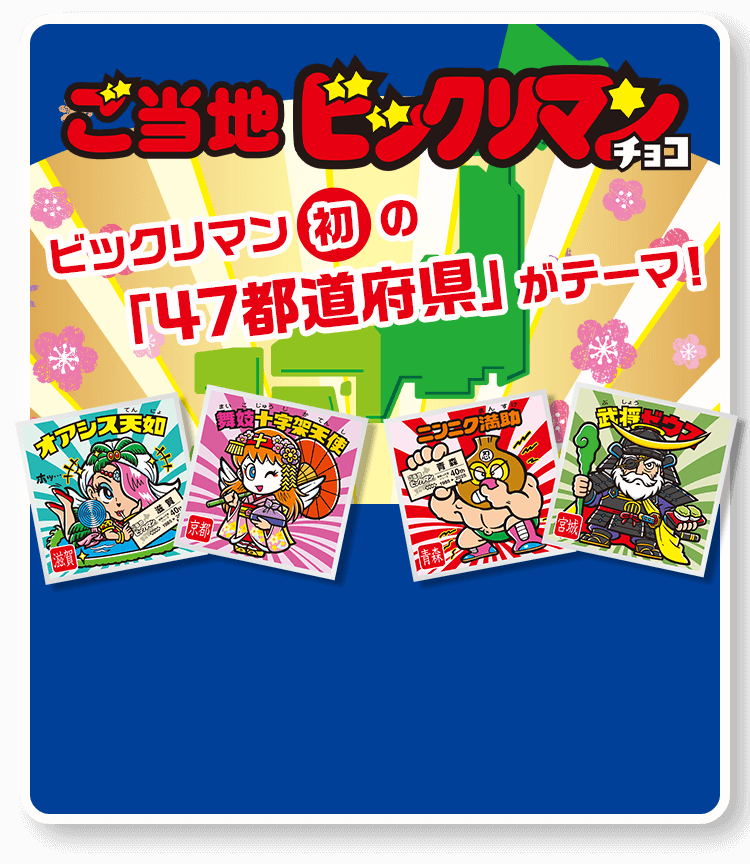 ご当地ビックリマンシールホルダーおまけつき: |LOTTE GROUP公式