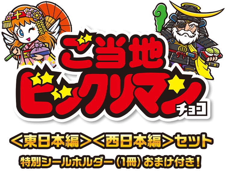 ご当地ビックリマンシールホルダーおまけつき: |LOTTE GROUP公式