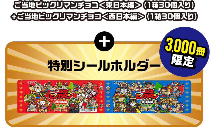 ご当地ビックリマンシールホルダーおまけつき: |LOTTE GROUP公式