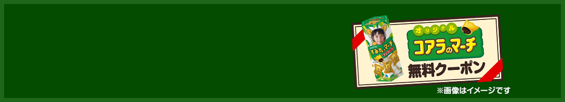コアラのマーチ無料クーポンプレゼント