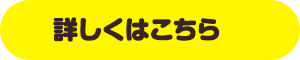 詳しくはこちら