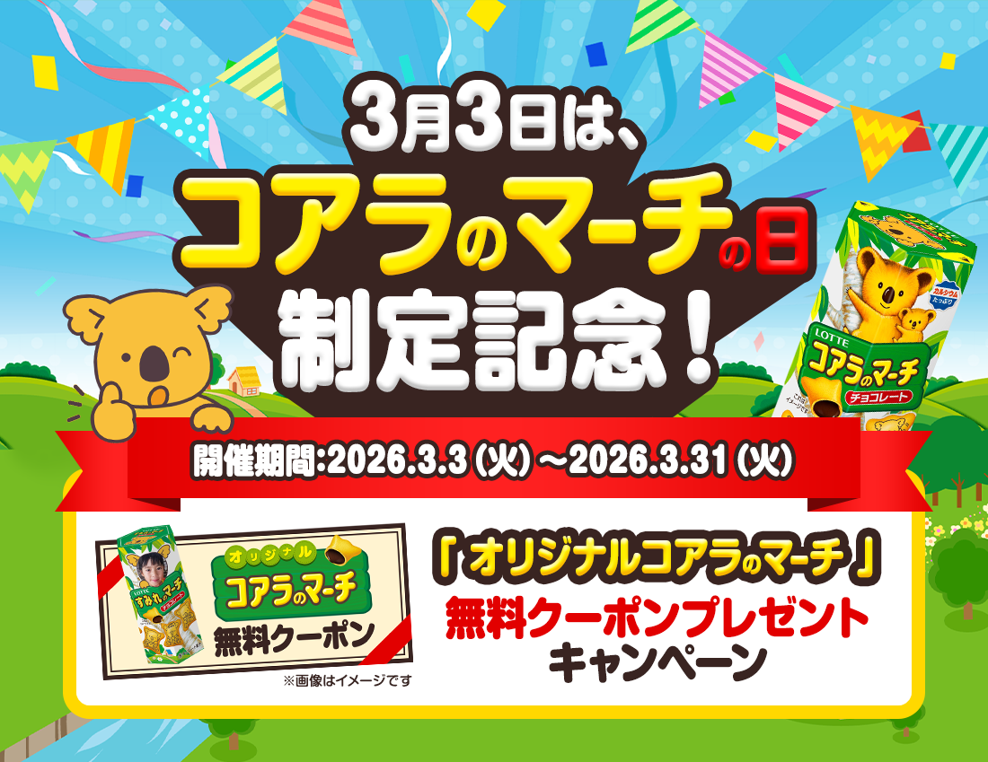 3月3日はコアラのマーチの日制定記念!「オリジナルコアラのマーチ」無料クーポンプレゼントキャンペーン