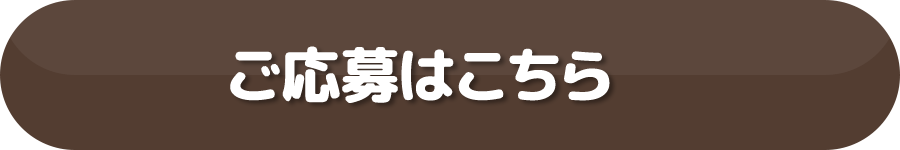ご応募はこちら