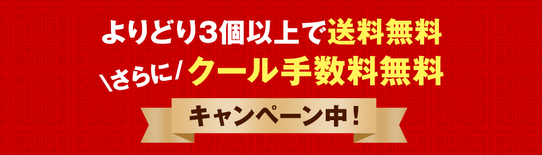 よりどり3個以上で送料無料 さらにクール手数料無料 キャンペーン中！
