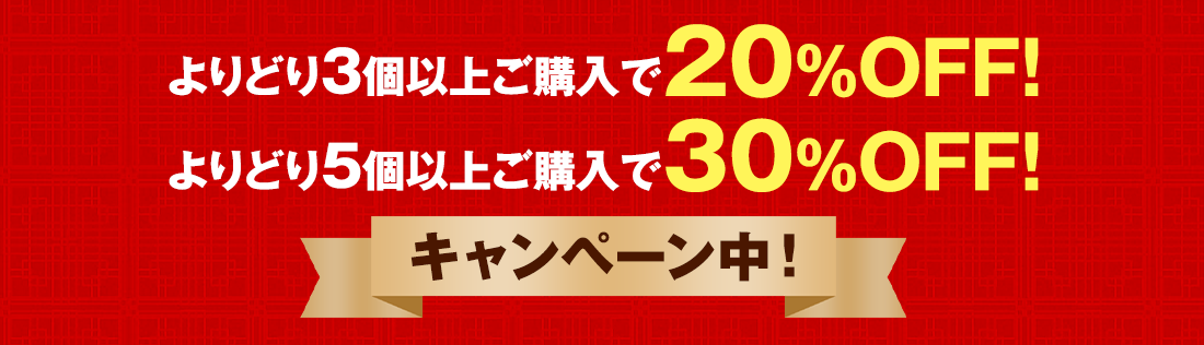よりどり3個以上で20％OFF！　よりどり5個以上で30％OFF！ キャンペーン中！