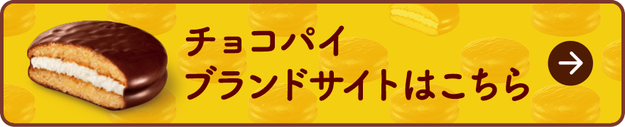 チョコパイブランドサイトはこちら