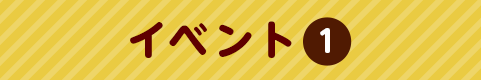 イベント1