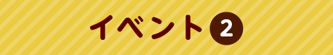 イベント2