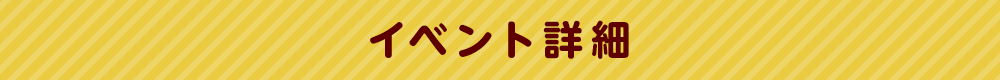 イベント詳細