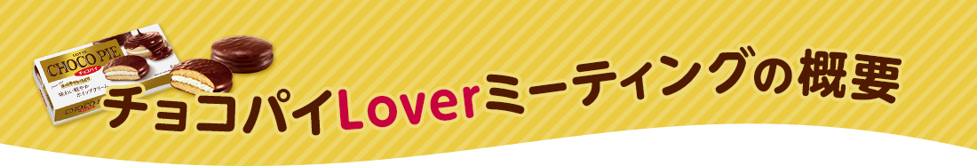 チョコパイLOVERミーティングの概要