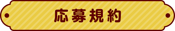 応募規約