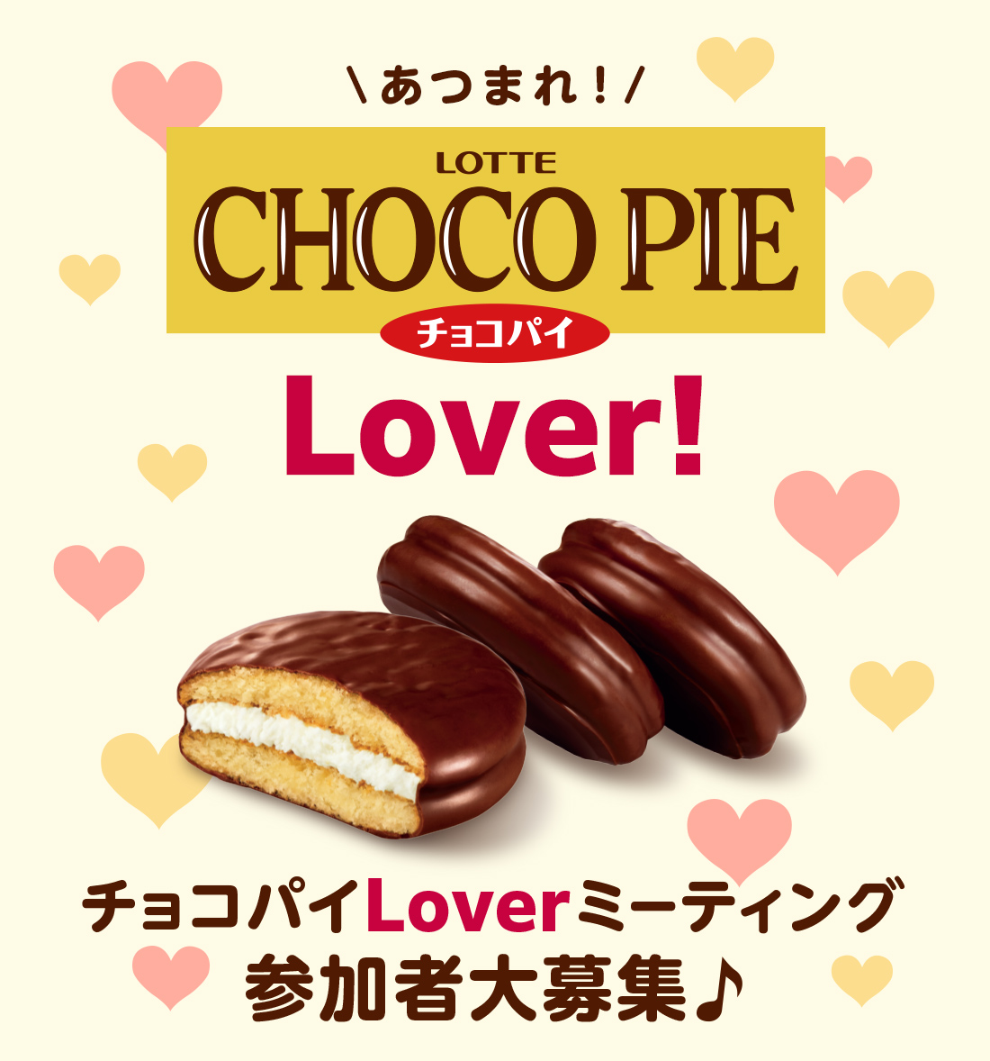 チョコパイLOVERミーティング参加者大募集♪