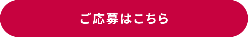 ご応募はこちら