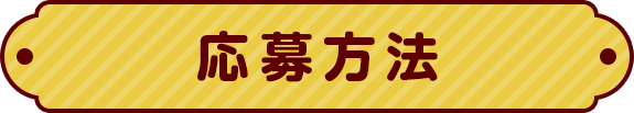 応募方法