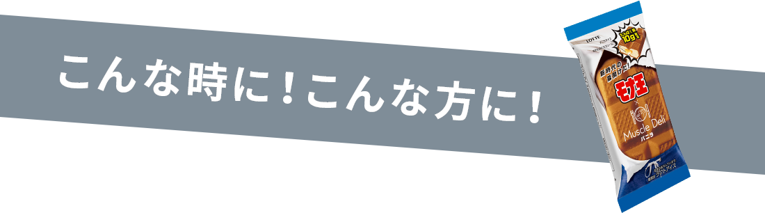 こんな時に！こんな方に！