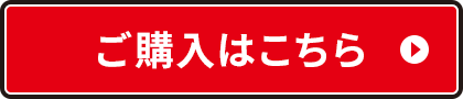 ご購入はこちら