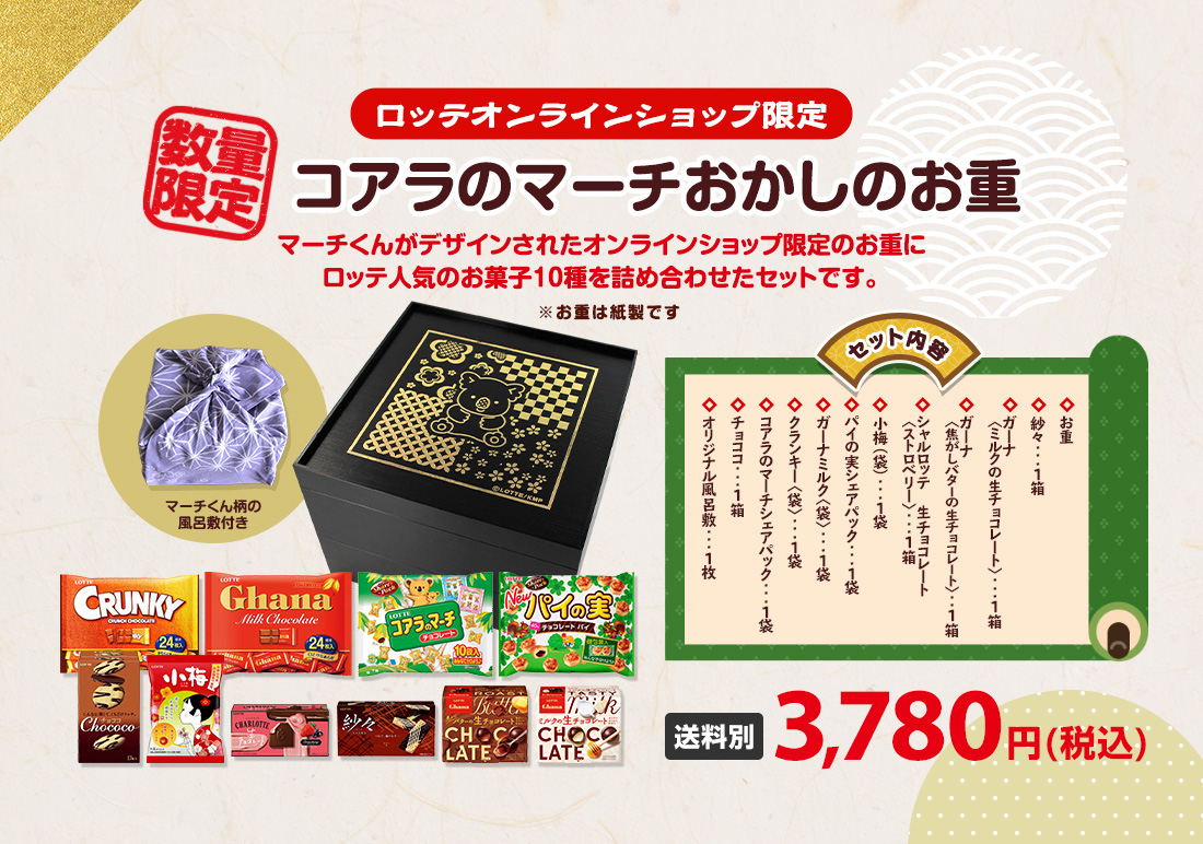 ロッテオンラインショップ限定 コアラのマーチおかしのお重 マーチくんがデザインされたオンラインショップ限定のお重にロッテ人気のお菓子10種を詰め合わせたセットです。