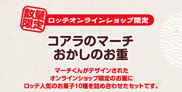 お菓子のお重 21 Lotte Group公式オンラインモール