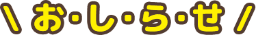 おしらせ