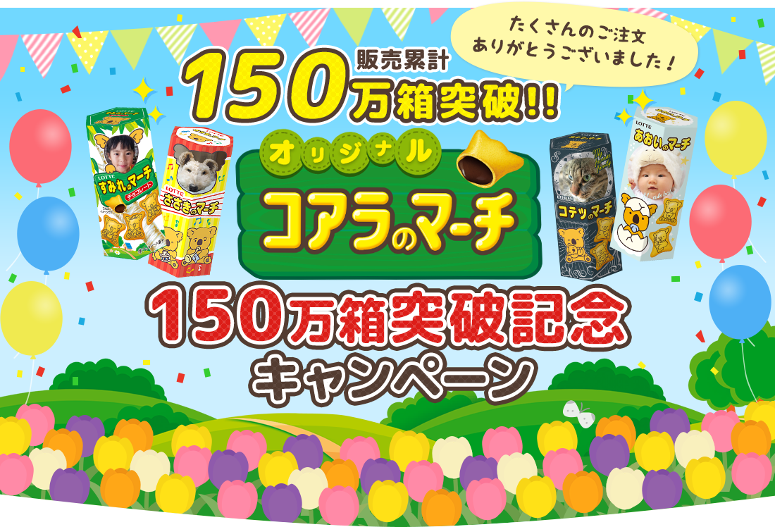 オリジナルコアラのマーチ 販売累計150万箱突破記念キャンペーン